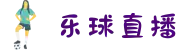 乐球体育直播-乐球直播官网|五大联赛直播|足球篮球直播平台